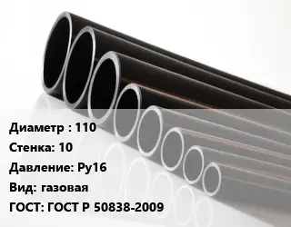 Труба полиэтиленовая 110х10 Ру16 газовая ГОСТ: ГОСТ Р 50838-2009